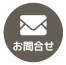 お問い合わせへ