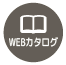 webカタログへ