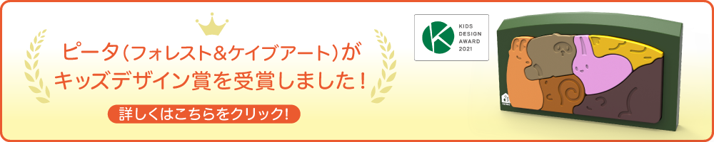ピータ（フィオレスト＆ケイブアート）がキッッズデザイン賞を受賞しました！