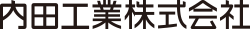 内田工業