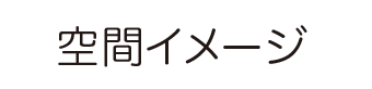 空間イメージ