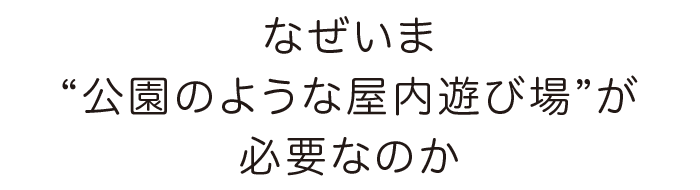 公園のような遊び場の必要性