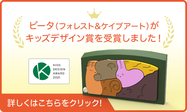 ピータ（フィオレスト＆ケイブアート）がキッッズデザイン賞を受賞しました！