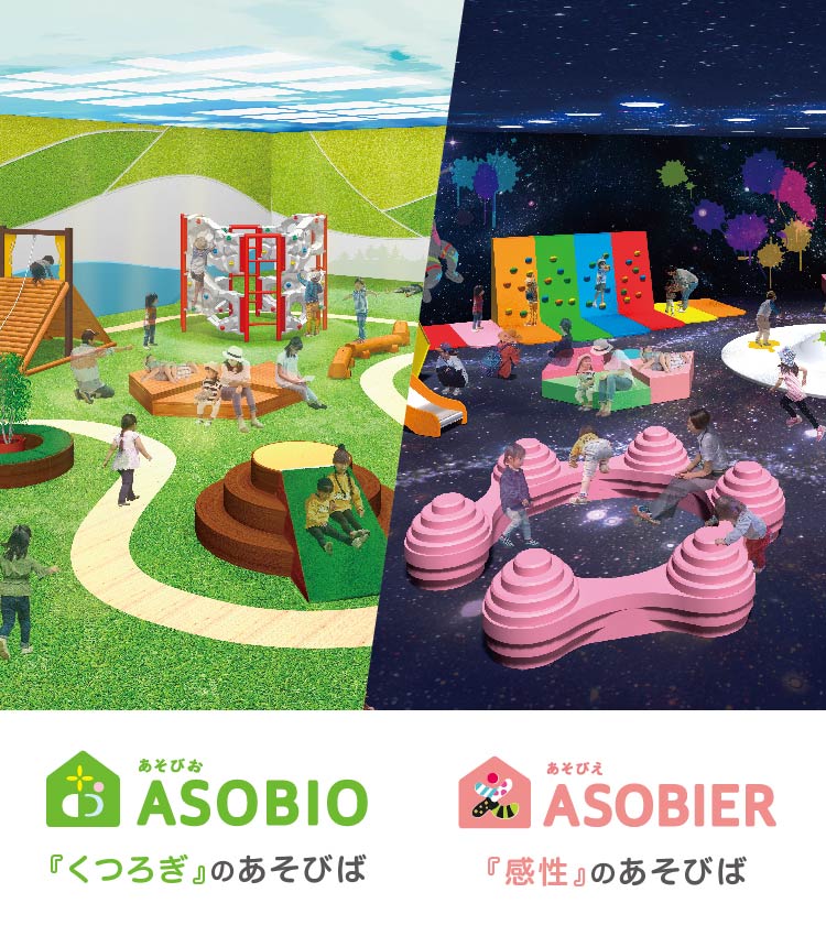 あそび ＋ くつろぎ